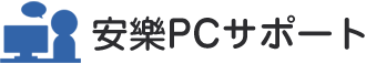 安樂PCサポート